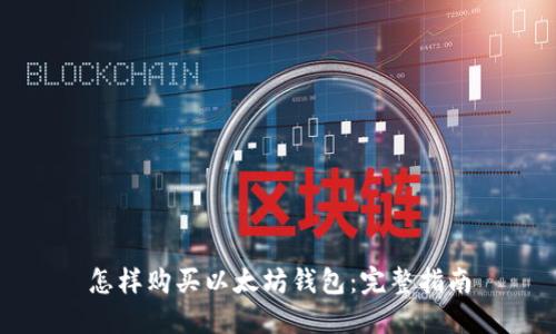 怎样购买以太坊钱包：完整指南