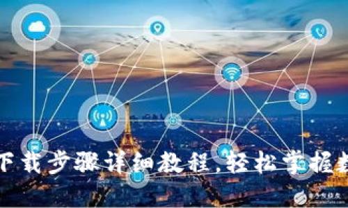 比特币钱包下载步骤详细教程，轻松掌握数字货币管理
