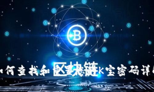 如何查找和重置您的K宝密码详解