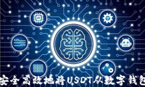 
如何安全高效地将USDT从数字钱包转出