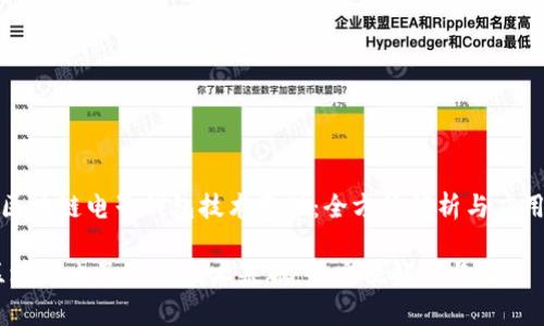 《区块链电子钱包技术基础：全方位解析与应用》

区块链电子钱包技术基础：全方位解析与应用