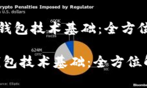 《区块链电子钱包技术基础：全方位解析与应用》

区块链电子钱包技术基础：全方位解析与应用