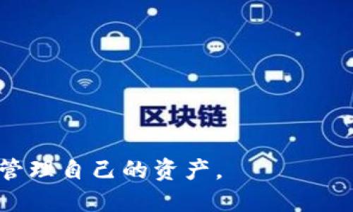 biao ti波场USDT钱包下载与使用全攻略/biao ti

波场USDT, 钱包下载, 加密货币/guanjianci

近年来，加密货币的使用越来越普遍，尤其是稳定币如USDT，它们提供了与法币的稳定性，使其在交易中被广泛使用。波场（TRON）作为一种高性能的区块链平台，支持USDT的转账和交易，因此选择波场USDT钱包显得尤为重要。在本文中，我们将详细介绍波场USDT钱包的下载和使用教程，并回答一些相关问题。

一、什么是波场USDT钱包？

波场USDT钱包是专门用于存储和管理波场链上USDT的数字钱包。USDT（Tether）是一种与美元挂钩的稳定币，而波场是一种去中心化的平台，能够实现高速度和低费用的交易。因此，波场USDT钱包不仅提供了对USDT的支持，还能够利用波场网络的优势，以更高效的方式进行金融交易。

波场USDT钱包有热钱包和冷钱包两种类型。热钱包通过互联网连接，便于资金的快速转移和访问；而冷钱包则是离线存储，安全性更高，适合长期持有。用户可以根据自己的需求选择合适的类型。

二、波场USDT钱包的下载步骤

以下是下载波场USDT钱包的详细步骤：

h41. 选择合适的钱包应用/h4

市面上有很多支持波场USDT的钱包应用程序，其中一些热门的选择包括TronLink、Trust Wallet、或波场官方钱包等。用户可以在应用商店中查找这些钱包，选择评价较高、功能齐全的应用。

h42. 下载和安装/h4

在智能手机或电脑上，前往应用商店或官方网站，搜索所选钱包应用。点击下载并按照指示进行安装。安装完成后，打开应用进行初始化设置。

h43. 创建新钱包/h4

第一次使用时，用户需要创建一个新钱包。按照提示设置钱包名称，创建安全密码，并备份助记词。助记词是恢复钱包的重要凭证，务必妥善保管，切勿与他人分享。

h44. 充值与交易/h4

创建完成后，即可向钱包地址充值USDT。此外，用户还可以通过钱包进行转账、交易等操作，通过波场网络享受快速、低费用的优势。

三、如何使用波场USDT钱包进行交易？

波场USDT钱包允许用户进行多种交易操作，以下是使用钱包进行交易的基本步骤：

h41. 登录钱包/h4

打开安装好的波场USDT钱包，输入密码进行登录。如果是热钱包，确保设备的安全性，避免在公共网络环境下进行操作。

h42. 发送USDT/h4

选择“发送”功能，输入接收方的波场USDT地址及转账金额。确认信息无误后，再次确认交易，点击发送。此时，系统将提示交易费用，确认后方可完成交易。

h43. 接收USDT/h4

要接收USDT，用户需要提供自己的波场钱包地址，可选择“接收”功能，生成二维码或文本地址，通过这些方式将地址发送给对方。

h44. 查询交易记录/h4

在钱包中，用户可以查看交易历史，确认转账状态、金额等信息，确保交易的安全和准确。

四、波场USDT钱包的安全性

安全是所有数字资产管理中至关重要的一部分，波场USDT钱包也不例外。以下是一些保证钱包安全的措施：

h41. 备份钱包/h4

创建钱包时会生成助记词，务必要将其妥善备份，确保在设备丢失或软件故障时能够快速恢复。绝对不要将助记词保存在云端或电子设备中，以免被黑客获取。

h42. 设置复杂的密码/h4

使用复杂的密码保护钱包，尽量避免使用生日、姓名等个人信息作为密码。定期更换密码，并启用两步验证提高钱包的安全性。

h43. 注意钓鱼诈骗/h4

保持警惕，不要随意点击不知道的链接或下载不明软件。只能在官方的渠道下载钱包，并定期更新版本，避免使用过时的软件。

h44. 了解网络安全知识/h4

学习一些基础的网络安全知识，了解常见的网络攻击方式，并采取相应的防护措施，保护自己的资金安全。

五、波场USDT钱包常见问题解答

在使用波场USDT钱包时，用户可能会遇到一些常见问题，以下是我们对这些问题的详细解答：

h41. 如何找回丢失的钱包？/h4

如果钱包丢失，首先要确保你有备份的助记词或私钥。如果你有备份，可以通过重新安装钱包应用，选择恢复钱包选项，输入助记词或私钥，便可找回钱包。如果没有备份，则无法找回钱包中的资产。

h42. 转账失败的原因是什么？/h4

转账失败可能有多种原因，包括但不限于：
- 网络拥堵：波场网络高峰期交易可能被延迟。
- 余额不足：确保账户中有足够的USDT及交易费用。
- 地址错误：确认接收地址的正确性，避免因地址错误而丢失资产。
- 软件错误：如遇到软件崩溃或其他技术问题，重启应用或联系客服解决。

h43. 钱包金额与交易记录不一致怎么办？/h4

出现钱包金额与交易记录不符的情况可能是因网络延迟或者缓存数据造成的。通常只需稍等片刻，数据将自动更新。如持续不一致，用户应主动与钱包客服沟通解决。

h44. 钱包的隐私性如何保障？/h4

波场USDT钱包的交易记录在区块链上是公开的，但用户的身份信息不直接与地址关联。为了保护隐私，用户应当定期更换地址进行交易。此外，尽量采用分散转账的方式，避免大额资金集中在单一地址中。

h45. 如何选择适合自己的波场USDT钱包？/h4

选择波场USDT钱包时，应考虑以下因素：
- 安全性：优先选择有可靠口碑和多重验证机制的钱包。
- 使用便捷性：界面友好、操作简单的钱包更易上手。
- 客服支持：快速响应的客户服务也是一个重要的选择标准。
- 功能多样性：如果有特定需求，应选择包含相关功能的钱包。

波场USDT钱包的使用非常重要，懂得如何下载与使用能为用户提供更好的交易体验。而了解这些常见问题及解答，则能帮助用户安全高效地管理自己的资产。