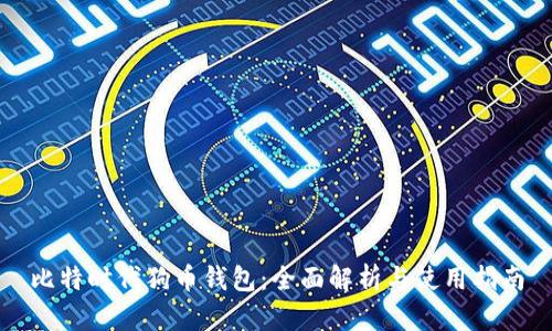 比特时代狗币钱包：全面解析与使用指南