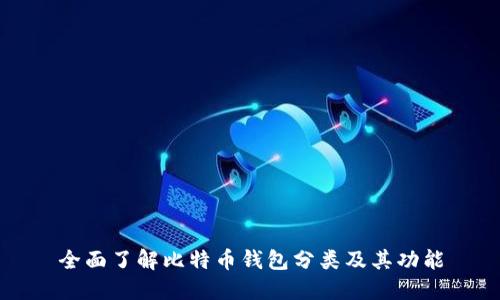 全面了解比特币钱包分类及其功能