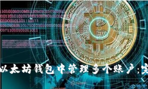 如何在以太坊钱包中管理多个账户：完整指南