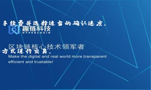   如何选择安全的比特币钱包：祝雪娇的全面指南 / 

 guanjianci 比特币钱包, 加密货币安全, 数字资产管理, 祝雪娇 /guanjianci 

### 内容主体大纲

1. 引言
   - 对比特币和数字货币的简要介绍
   - 选择钱包的重要性

2. 比特币钱包的种类
   - 软件钱包
   - 硬件钱包
   - 纸钱包
   - 网络钱包

3. 选择比特币钱包的标准
   - 安全性
   - 用户友好性
   - 支持的币种
   - 备份和恢复选项
   - 客户支持

4. 如何设置比特币钱包
   - 下载和安装软件钱包
   - 硬件钱包的使用步骤
   - 纸钱包的创建和保存方法

5. 比特币钱包的管理与维护
   - 定期备份
   - 更新软件
   - 识别和避免诈骗

6. 比特币钱包的未来趋势
   - 隐私与安全技术的创新
   - 监管变化的影响
   - 用户需求对钱包功能的推动

7. 常见问题解答
   - 如何确保比特币钱包的安全性？
   - 比特币钱包丢失后怎么找回资产？
   - 软件钱包和硬件钱包哪个更安全？
   - 使用比特币钱包有哪些必需的安全习惯？
   - 移动设备上使用比特币钱包的安全性如何？
   - 如何在不同的钱包之间转移比特币？
   - 比特币钱包中的手续费有什么不同？

---

### 引言

随着比特币等加密货币的市场不断壮大，越来越多的用户开始接触并投资数字货币。对于投资者而言，如何有效并安全地管理自己的数字资产变得至关重要。比特币钱包作为管理比特币的重要工具，其选择与使用直接关系到用户的资产安全。本文将深入探讨如何选择安全的比特币钱包，并提供有关钱包管理的全面指南。

### 比特币钱包的种类

#### 软件钱包

软件钱包是最常见的比特币钱包类型，包括桌面钱包和移动钱包。这些钱包可以在计算机或手机上下载并安装，便于用户随时访问和管理他们的比特币。软件钱包通常具有较好的用户体验，并提供备份和恢复选项，但其安全性依赖于用户设备的安全性。

#### 硬件钱包

硬件钱包是一种专门的设备，用于存储用户的比特币私钥。由于私钥保存在离线设备中，硬件钱包提供了高度的安全性，防止黑客通过网络攻击获取用户的资金。如果用户更加注重安全，硬件钱包是一个不错的选择。

#### 纸钱包

纸钱包是将比特币私钥和公钥以二维码的形式打印在纸上，用户可以离线存储。这种方法在一定程度上避免了电子设备带来的安全风险，但一旦纸质钱包丢失或损坏，存储的比特币将无法恢复。

#### 网络钱包

网络钱包通常由第三方提供，用户通过互联网访问。虽然使用方便，但安全性相对较低，因为用户的私钥存储在第三方服务器上。因此，选择信誉良好的服务商非常重要。

### 选择比特币钱包的标准

#### 安全性

选择比特币钱包时，首先考虑的是安全性。对于软件钱包，确保软件的来源可靠，并经常更新；对于硬件钱包，则需选择品牌知名、用户评价好的产品。同时，备份及恢复选项是判断钱包安全性的重要标准。

#### 用户友好性

即使是最安全的钱包，如果用户体验差，也很难得到广泛应用。钱包界面应简洁易懂，使用户在操作时能快速上手，将注意力集中在资产管理上。

#### 支持的币种

有些钱包只支持比特币，而一些多币种钱包可以支持多种加密货币。选择时需考虑用户未来可能的投资需求，以确保钱包可以灵活适应。

#### 备份和恢复选项

一个好的比特币钱包应具备可靠的备份和恢复功能，以防丢失访问权限。用户需要确保能够方便地创建备份，并能在必要时快速恢复资产。

#### 客户支持

当用户遇到问题时，能够获得及时有效的支持至关重要。选择提供优质客户服务的钱包，能够在关键时刻为用户解忧。

### 如何设置比特币钱包

#### 下载和安装软件钱包

下载软件钱包时，确保通过官方网站进行，以避免恶意软件的风险。安装后，创建一个安全的密码，并按照提示完成设置，确保妥善保管助记词以备将来恢复。

#### 硬件钱包的使用步骤

硬件钱包的设置通常包括初始化设备，生成助记词并将其安全存储。在完成初步设置后，用户可以从软件钱包或交易所转移比特币到硬件钱包中。

#### 纸钱包的创建和保存方法

创建纸钱包时，可以使用可信的在线生成工具。生成后，将其打印并妥善保存，避免任何可能导致损坏或丢失的风险。纸钱包一旦创建，将无法恢复，因此务必小心。

### 比特币钱包的管理与维护

#### 定期备份

定期备份是确保比特币安全的重要措施。无论是软件钱包还是硬件钱包，用户都应在每次进行重要操作后备份内容，以应对意外情况。

#### 更新软件

保持钱包软件的更新可以修补已知的安全漏洞，确保用户的资金安全。定期检查并更新钱包是每个用户的责任。

#### 识别和避免诈骗

在加密货币的世界中，诈骗无处不在。用户应保持警惕，随时警惕可疑链接和不明来源的电子邮件，确保个人信息和资金的安全。

### 比特币钱包的未来趋势

#### 隐私与安全技术的创新

随着技术的发展，许多新型的隐私保护和安全技术正在不断涌现。这些技术不仅能提高加密货币交易的匿名性，还能增强钱包的安全性。

#### 监管变化的影响

各国对加密货币的监管政策会直接影响钱包的使用及其功能的实现。用户需要关注相关法规，以确保持有和使用比特币的合法性。

#### 用户需求对钱包功能的推动

随着市场对比特币的需求逐渐上升，用户对钱包功能的需求也在不断变化。钱包开发者需要根据用户的反馈，持续体验和增加新功能，以满足市场期待。

### 常见问题解答

#### 如何确保比特币钱包的安全性？

比特币钱包的安全性可以通过多个方面进行保障。首先，用户应选择安全性高的硬件钱包，其次，定期备份和更新软件是必要的。加密强密码、启用双重身份验证、以及避免公共WiFi连接进行交易等均是保障安全的有效手段。

#### 比特币钱包丢失后怎么找回资产？

如果钱包丢失，大部分情况下是可以通过助记词或者恢复短语进行找回的。用户需要确保在创建钱包时妥善记录这些词句。此外，硬件钱包的恢复步骤也非常重要，用户应按照说明书恢复资金。

#### 软件钱包和硬件钱包哪个更安全？

一般来说，硬件钱包因隔离存储私钥而提供更高的安全性，适合长期持有资产的用户。而软件钱包则更为便利，但要注意设备的安全。根据使用需求选择合适的钱包才是明智之举。

#### 使用比特币钱包有哪些必需的安全习惯？

用户应定期备份钱包，确保软件更新，并为手机或电脑安装防病毒软件。同时，避免在不安全的环境下进行交易，定期检查交易记录，以确保没有异常。

#### 移动设备上使用比特币钱包的安全性如何？

在移动设备上使用比特币钱包风险较高，可能面临盗号、恶意软件等风险。用户应该选择信誉良好的移动钱包应用，确保设备更新到最新版本，并避免在公共WiFi下进行敏感操作。

#### 如何在不同的钱包之间转移比特币？

在不同钱包间转移比特币通常需要生成收款地址并使用发送功能。用户需要确保在发送时输入正确地址，以避免资金损失。同时，关注交易手续费并选择适当的确认速度。

#### 比特币钱包中的手续费有什么不同？

比特币交易手续费因多种因素而异，如网络拥堵、交易所及钱包提供的服务等。用户应在转账前了解不同钱包的手续费结构，选择最适合的方式进行交易。

---

以上内容可作为完整文章的基础，您可以按照这个框架进行细化与扩展。希望这对您有所帮助！
