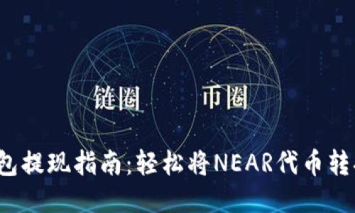 NEAR钱包提现指南：轻松将NEAR代币转换为法币