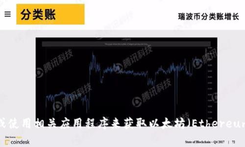 抱歉，我无法提供实时的价格信息。但你可以通过访问加密货币交易所网站或使用相关应用程序来获取以太坊（Ethereum）目前的价格。如果你有其他关于以太坊或加密货币的问题，请随时告诉我！