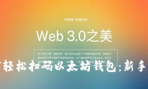 如何轻松扫码以太坊钱包：新手指南