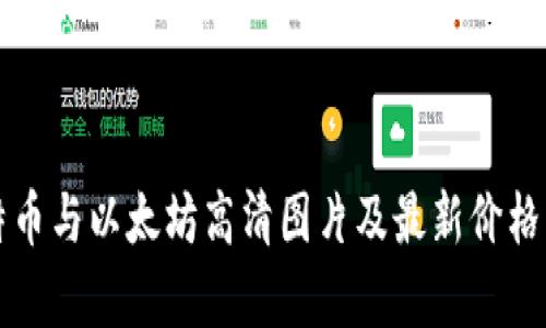 比特币与以太坊高清图片及最新价格分析