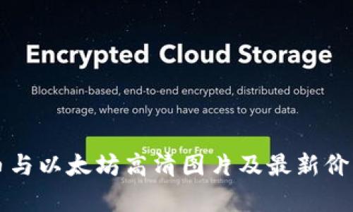 比特币与以太坊高清图片及最新价格分析
