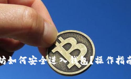 挖到的以太坊如何安全进入钱包？操作指南与注意事项