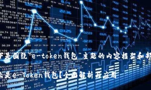 以下是围绕“e-token钱包”主题的内容框架和部分：

什么是e-Token钱包？全面解析与应用
