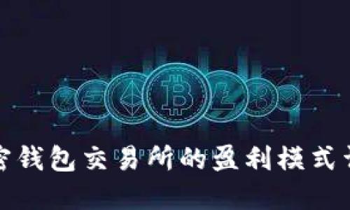 加密钱包交易所的盈利模式详解
