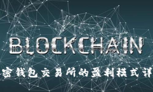加密钱包交易所的盈利模式详解
