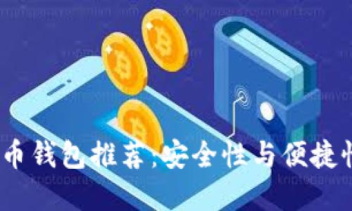 2023年最佳比特币钱包推荐：安全性与便捷性兼备的优质选择
