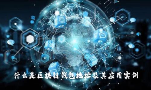 什么是区块链钱包地址及其应用实例