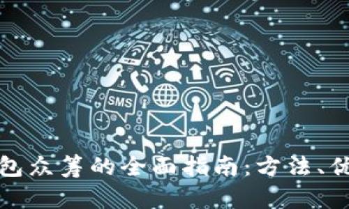 以太坊钱包众筹的全面指南：方法、优势与风险