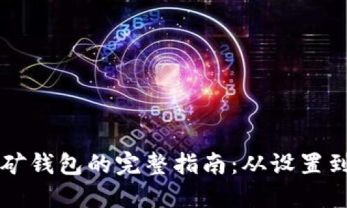 以太坊挖矿钱包的完整指南：从设置到最佳实践