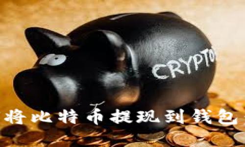 币安如何将比特币提现到钱包：详细指南