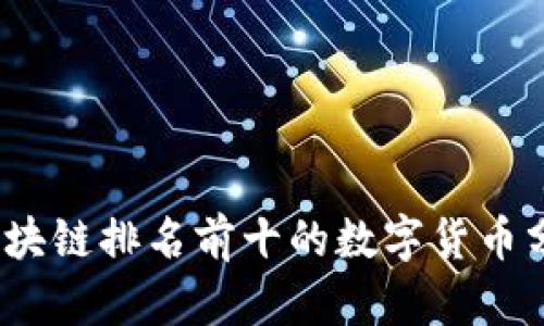 2023年区块链排名前十的数字货币分析与趋势