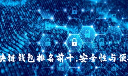 2023年国外区块链钱包排名前十，安全性与便捷性的终极指南