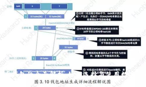 数字货币钱包的全面解析：如何选择与使用数字货币钱包