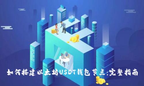 如何搭建以太坊USDT钱包节点：完整指南