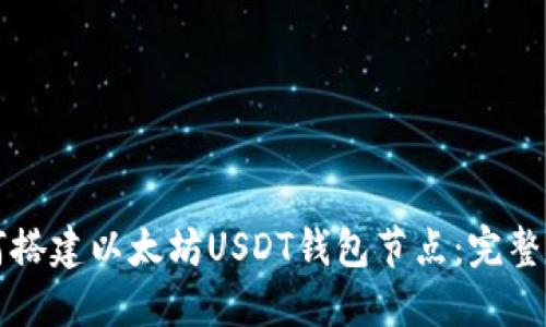 如何搭建以太坊USDT钱包节点：完整指南