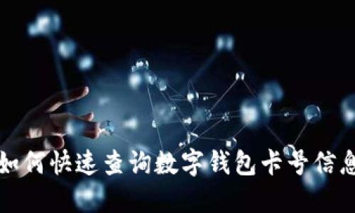 如何快速查询数字钱包卡号信息