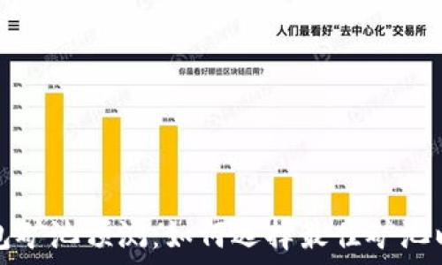   
以太坊钱包矿池预测：如何选择最佳矿池以提高收益