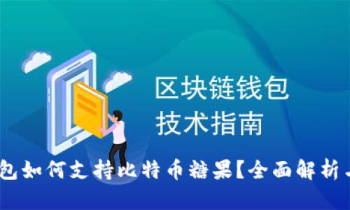 AToken钱包如何支持比特币糖果？全面解析与使用指南