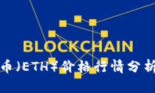 今日以太坊币（ETH）价格行情分析与走势预测