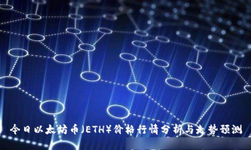 今日以太坊币（ETH）价格行情分析与走势预测