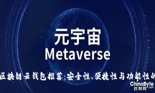 国内十大区块链云钱包推荐：安全性、便捷性与功能性的全面分析