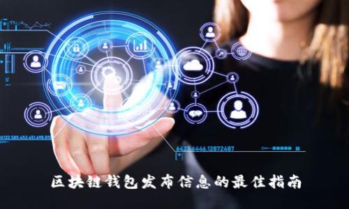 区块链钱包发布信息的最佳指南