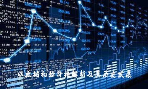以太坊初始价格解析及其历史发展