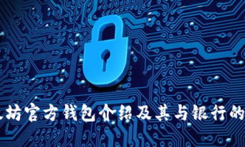 以太坊官方钱包介绍及其与银行的关系