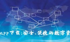 以太坊钱包app下载：安全、便捷的数字资产管理