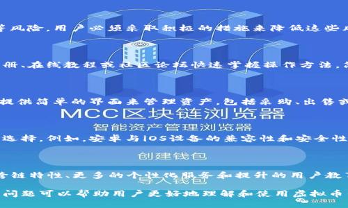 baioti虚拟币手机钱包全面指南：安全、便捷、选择多/baioti
虚拟币钱包, 手机钱包, 加密货币, 数字货币/guanjianci

## 内容主体大纲

### 1. 什么是虚拟币手机钱包
- 定义与介绍
- 手机钱包的类型
  - 热钱包与冷钱包
  - 软件钱包与硬件钱包

### 2. 虚拟币手机钱包的优势
- 便捷性
- 安全性
- 多币种支持
- 用户体验

### 3. 如何选择合适的虚拟币手机钱包
- 根据需求选择
- 安全性考虑
- 支持的币种与功能
- 用户评价与口碑

### 4. 主流虚拟币手机钱包推荐
- 比特币钱包
- 以太坊钱包
- 其他多币种钱包
- 每种钱包的特点与优势

### 5. 使用虚拟币手机钱包的注意事项
- 私钥管理
- 网络安全
- 定期更新与备份
- 避免常见安全陷阱

### 6. 虚拟币钱包的未来趋势
- 市场发展状况
- 新技术影响
- 政策与合规性
- 用户教育的重要性

### 7. 相关问题解答
- 什么是区块链技术？虚拟币钱包如何与其关联？
- 如何确保手机钱包的安全性？
- 手机钱包是否完全安全？有哪些风险？
- 虚拟币钱包的操作是否复杂？新手如何快速上手？
- 如何在手机钱包中进行交易与管理资产？
- 移动设备的操作系统如何影响手机钱包的选择？
- 未来虚拟币钱包会有哪些创新与变化？

---

## 详细内容 

### 1. 什么是虚拟币手机钱包

#### 定义与介绍

虚拟币手机钱包是一个允许用户在移动设备上存储、管理和交易各种加密货币的应用程序。它不仅提供了一个方便的界面供用户进行资产管理，还具备安全加密技术，确保用户资金的安全性和隐私。

#### 手机钱包的类型

通常，虚拟币手机钱包可以分为热钱包和冷钱包两种类型：

- strong热钱包：/strong 这种钱包常常连接互联网，方便快速交易，适合经常进行交易的用户。
- strong冷钱包：/strong 这种钱包不与互联网连接，通常被用作长期资产储存，对于那些对资金安全有较高要求的用户更为适合。

从软件与硬件的角度来看，手机钱包通常属于软件钱包，用户可以通过应用商店下载安装，但一些硬件钱包也可以和手机结合使用，提供更加安全的交易体验。

### 2. 虚拟币手机钱包的优势

#### 便捷性

虚拟币手机钱包的最大优势之一便是其便捷性。用户只需轻松下载应用程序，就可以随身携带自己的数字资产。无论何时何地，用户都可以通过手机进行快速的交易和管理。

#### 安全性

虽然热钱包通常仍然面临网络攻击的风险，但许多现代手机钱包已经采取高强度的加密措施，确保用户私钥的安全。例如，常见的指纹识别、面部识别等技术都为手机钱包提供了额外的安全层。

#### 多币种支持

很多手机钱包支持多种虚拟币，用户无需为每种货币分别下载一个钱包应用。通过一个应用程序，用户可以方便地管理他们所有的资产，提升了用户体验。

#### 用户体验

大多数手机钱包都有简单直观的用户界面，即使是初学者也能快速上手。而且，大部分钱包还提供各种用户支持服务，帮助用户解决在使用过程中遇到的问题。

### 3. 如何选择合适的虚拟币手机钱包

#### 根据需求选择

在选择虚拟币手机钱包时，用户首先需要明确自己的需求。例如，频繁交易的用户可能更倾向于选择热钱包，而长期投资者则可能偏向于冷钱包。

#### 安全性考虑

安全性是选择钱包时最大的考虑因素。用户应选择提供多重验证、安全备份和加密功能的钱包，以降低资金被盗的风险。

#### 支持的币种与功能

不同钱包支持的虚拟币种类不同。用户在选择时，应确保钱包支持他们要交易的货币。此外，一些钱包还提供额外功能，例如交易所功能、价格跟踪等，用户需要根据自己的需求选择合适的工具。

#### 用户评价与口碑

在选择钱包时，用户还应查阅其他用户的评价和反馈。通过了解其他使用者的经验，可以更好地判断钱包的品质和可靠性。

### 4. 主流虚拟币手机钱包推荐

#### 比特币钱包

比特币钱包是市场上最为常见的一种虚拟币钱包。用户可以通过比特币钱包轻松接收、发送比特币。大多数比特币钱包都具有非常高的安全性，因而备受用户青睐。

#### 以太坊钱包

以太坊钱包则主要用于存储以太坊（ETH）及进行基于以太坊的智能合约交易。以太坊钱包支持多种代币，用户可以通过该钱包进行高效的交易。

#### 其他多币种钱包

除了比特币和以太坊，还有许多支持多种货币的手机钱包，如Trust Wallet、Coinbase Wallet等。这些钱包常常会提供更加丰富的功能和服务，帮助用户实现多样化的投资组合。

#### 每种钱包的特点与优势

每个钱包都有其独特的优势和不足，用户应根据个人情况，综合考量该钱包是否适合自己。钱包的选择可直接影响到用户的投资体验和资金安全，慎重选择至关重要。

### 5. 使用虚拟币手机钱包的注意事项

#### 私钥管理

在使用虚拟币手机钱包时，私钥的管理相当重要。用户必须确保私钥的安全，绝不能将其泄露出去。建议将私钥备份在安全的地方，以防设备丢失或故障。

#### 网络安全

用户在使用手机钱包时应当注意网络安全，尽量避免在公共Wi-Fi下进行交易，并确保使用强密码来保护账户。此外，定期更新手机钱包的应用版本也是提升安全的一种方式。

#### 定期更新与备份

用户还应该定期备份钱包，确保在设备出现问题时不会导致资产的永久丢失。定期更新钱包软件，安装最新的安全补丁也是保护资产的重要步骤。

#### 避免常见安全陷阱

在使用手机钱包过程中，用户还需要警惕各种诈骗和钓鱼攻击。务必要确保下载的应用来自正规渠道，避免受骗上当。

### 6. 虚拟币钱包的未来趋势

#### 市场发展状况

随着加密货币市场的快速增长，虚拟币手机钱包的用户群体也在不断扩大。市场上出现了越来越多不同类型的钱包，这推动了技术的不断革新。

#### 新技术影响

新技术的发展如生物识别技术、去中心化身份（DID）等，将可能进一步提升手机钱包的安全性和用户体验。此外，跨链交易技术的出现也将使得用户更便捷地使用不同区块链资产。

#### 政策与合规性

各国对虚拟币的监管政策也在不断变化，合规因素将对钱包的设计和使用产生影响。未来，用户将更需要关注合规性，以规避潜在的法律风险。

#### 用户教育的重要性

随着越来越多的人开始接触虚拟货币，用户教育也变得尤为重要。钱包开发商需要为用户提供更多的教育资源，帮助他们理解安全防范以及资产管理。

### 7. 相关问题解答

#### 什么是区块链技术？虚拟币钱包如何与其关联？

区块链技术是一种去中心化的分布式账本技术，能够安全、透明地记录交易信息。所有虚拟币的钱包都依赖于区块链技术，通过该技术来验证交易的安全性与准确性。

#### 如何确保手机钱包的安全性？

要确保手机钱包的安全性，用户首先需要选择信誉良好的钱包提供商，其次提高安全意识，定期备份私钥，并避免使用公共Wi-Fi进行交易。

#### 手机钱包是否完全安全？有哪些风险？

尽管手机钱包具有一定的安全性，但仍然存在被黑客攻击、手机丢失或损坏等风险。用户必须采取积极的措施来降低这些风险，确保私钥的安全。

#### 虚拟币钱包的操作是否复杂？新手如何快速上手？

大多数虚拟币手机钱包都设计得很用户友好，初学者可以通过官方的用户手册、在线教程或社区论坛快速掌握操作方法。简单的注册和验身后，即可开始使用。

#### 如何在手机钱包中进行交易与管理资产？

执行交易通常只需几步：输入接收者的地址、输入金额并确认交易。钱包通常提供简单的界面来管理资产，包括采购、出售或转账等功能。

#### 移动设备的操作系统如何影响手机钱包的选择？

操作系统的安全性、用户界面体验和支持的应用生态将直接影响手机钱包的选择。例如，安卓与iOS设备的兼容性和安全性不同，这可能会影响某些钱包功能的使用。

#### 未来虚拟币钱包会有哪些创新与变化？

未来的虚拟币钱包可能会整合新兴科技，如AI技术进行智能投资、区块链的跨链特性、更多的个性化服务和提升的用户教育等创新，旨在满足不断变化的市场需求。

上述内容提供了关于虚拟币手机钱包的全面指南和详细解答，通过解析这些问题可以帮助用户更好地理解和使用虚拟币钱包。