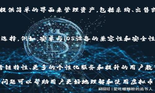 baioti虚拟币手机钱包全面指南：安全、便捷、选择多/baioti
虚拟币钱包, 手机钱包, 加密货币, 数字货币/guanjianci

## 内容主体大纲

### 1. 什么是虚拟币手机钱包
- 定义与介绍
- 手机钱包的类型
  - 热钱包与冷钱包
  - 软件钱包与硬件钱包

### 2. 虚拟币手机钱包的优势
- 便捷性
- 安全性
- 多币种支持
- 用户体验

### 3. 如何选择合适的虚拟币手机钱包
- 根据需求选择
- 安全性考虑
- 支持的币种与功能
- 用户评价与口碑

### 4. 主流虚拟币手机钱包推荐
- 比特币钱包
- 以太坊钱包
- 其他多币种钱包
- 每种钱包的特点与优势

### 5. 使用虚拟币手机钱包的注意事项
- 私钥管理
- 网络安全
- 定期更新与备份
- 避免常见安全陷阱

### 6. 虚拟币钱包的未来趋势
- 市场发展状况
- 新技术影响
- 政策与合规性
- 用户教育的重要性

### 7. 相关问题解答
- 什么是区块链技术？虚拟币钱包如何与其关联？
- 如何确保手机钱包的安全性？
- 手机钱包是否完全安全？有哪些风险？
- 虚拟币钱包的操作是否复杂？新手如何快速上手？
- 如何在手机钱包中进行交易与管理资产？
- 移动设备的操作系统如何影响手机钱包的选择？
- 未来虚拟币钱包会有哪些创新与变化？

---

## 详细内容 

### 1. 什么是虚拟币手机钱包

#### 定义与介绍

虚拟币手机钱包是一个允许用户在移动设备上存储、管理和交易各种加密货币的应用程序。它不仅提供了一个方便的界面供用户进行资产管理，还具备安全加密技术，确保用户资金的安全性和隐私。

#### 手机钱包的类型

通常，虚拟币手机钱包可以分为热钱包和冷钱包两种类型：

- strong热钱包：/strong 这种钱包常常连接互联网，方便快速交易，适合经常进行交易的用户。
- strong冷钱包：/strong 这种钱包不与互联网连接，通常被用作长期资产储存，对于那些对资金安全有较高要求的用户更为适合。

从软件与硬件的角度来看，手机钱包通常属于软件钱包，用户可以通过应用商店下载安装，但一些硬件钱包也可以和手机结合使用，提供更加安全的交易体验。

### 2. 虚拟币手机钱包的优势

#### 便捷性

虚拟币手机钱包的最大优势之一便是其便捷性。用户只需轻松下载应用程序，就可以随身携带自己的数字资产。无论何时何地，用户都可以通过手机进行快速的交易和管理。

#### 安全性

虽然热钱包通常仍然面临网络攻击的风险，但许多现代手机钱包已经采取高强度的加密措施，确保用户私钥的安全。例如，常见的指纹识别、面部识别等技术都为手机钱包提供了额外的安全层。

#### 多币种支持

很多手机钱包支持多种虚拟币，用户无需为每种货币分别下载一个钱包应用。通过一个应用程序，用户可以方便地管理他们所有的资产，提升了用户体验。

#### 用户体验

大多数手机钱包都有简单直观的用户界面，即使是初学者也能快速上手。而且，大部分钱包还提供各种用户支持服务，帮助用户解决在使用过程中遇到的问题。

### 3. 如何选择合适的虚拟币手机钱包

#### 根据需求选择

在选择虚拟币手机钱包时，用户首先需要明确自己的需求。例如，频繁交易的用户可能更倾向于选择热钱包，而长期投资者则可能偏向于冷钱包。

#### 安全性考虑

安全性是选择钱包时最大的考虑因素。用户应选择提供多重验证、安全备份和加密功能的钱包，以降低资金被盗的风险。

#### 支持的币种与功能

不同钱包支持的虚拟币种类不同。用户在选择时，应确保钱包支持他们要交易的货币。此外，一些钱包还提供额外功能，例如交易所功能、价格跟踪等，用户需要根据自己的需求选择合适的工具。

#### 用户评价与口碑

在选择钱包时，用户还应查阅其他用户的评价和反馈。通过了解其他使用者的经验，可以更好地判断钱包的品质和可靠性。

### 4. 主流虚拟币手机钱包推荐

#### 比特币钱包

比特币钱包是市场上最为常见的一种虚拟币钱包。用户可以通过比特币钱包轻松接收、发送比特币。大多数比特币钱包都具有非常高的安全性，因而备受用户青睐。

#### 以太坊钱包

以太坊钱包则主要用于存储以太坊（ETH）及进行基于以太坊的智能合约交易。以太坊钱包支持多种代币，用户可以通过该钱包进行高效的交易。

#### 其他多币种钱包

除了比特币和以太坊，还有许多支持多种货币的手机钱包，如Trust Wallet、Coinbase Wallet等。这些钱包常常会提供更加丰富的功能和服务，帮助用户实现多样化的投资组合。

#### 每种钱包的特点与优势

每个钱包都有其独特的优势和不足，用户应根据个人情况，综合考量该钱包是否适合自己。钱包的选择可直接影响到用户的投资体验和资金安全，慎重选择至关重要。

### 5. 使用虚拟币手机钱包的注意事项

#### 私钥管理

在使用虚拟币手机钱包时，私钥的管理相当重要。用户必须确保私钥的安全，绝不能将其泄露出去。建议将私钥备份在安全的地方，以防设备丢失或故障。

#### 网络安全

用户在使用手机钱包时应当注意网络安全，尽量避免在公共Wi-Fi下进行交易，并确保使用强密码来保护账户。此外，定期更新手机钱包的应用版本也是提升安全的一种方式。

#### 定期更新与备份

用户还应该定期备份钱包，确保在设备出现问题时不会导致资产的永久丢失。定期更新钱包软件，安装最新的安全补丁也是保护资产的重要步骤。

#### 避免常见安全陷阱

在使用手机钱包过程中，用户还需要警惕各种诈骗和钓鱼攻击。务必要确保下载的应用来自正规渠道，避免受骗上当。

### 6. 虚拟币钱包的未来趋势

#### 市场发展状况

随着加密货币市场的快速增长，虚拟币手机钱包的用户群体也在不断扩大。市场上出现了越来越多不同类型的钱包，这推动了技术的不断革新。

#### 新技术影响

新技术的发展如生物识别技术、去中心化身份（DID）等，将可能进一步提升手机钱包的安全性和用户体验。此外，跨链交易技术的出现也将使得用户更便捷地使用不同区块链资产。

#### 政策与合规性

各国对虚拟币的监管政策也在不断变化，合规因素将对钱包的设计和使用产生影响。未来，用户将更需要关注合规性，以规避潜在的法律风险。

#### 用户教育的重要性

随着越来越多的人开始接触虚拟货币，用户教育也变得尤为重要。钱包开发商需要为用户提供更多的教育资源，帮助他们理解安全防范以及资产管理。

### 7. 相关问题解答

#### 什么是区块链技术？虚拟币钱包如何与其关联？

区块链技术是一种去中心化的分布式账本技术，能够安全、透明地记录交易信息。所有虚拟币的钱包都依赖于区块链技术，通过该技术来验证交易的安全性与准确性。

#### 如何确保手机钱包的安全性？

要确保手机钱包的安全性，用户首先需要选择信誉良好的钱包提供商，其次提高安全意识，定期备份私钥，并避免使用公共Wi-Fi进行交易。

#### 手机钱包是否完全安全？有哪些风险？

尽管手机钱包具有一定的安全性，但仍然存在被黑客攻击、手机丢失或损坏等风险。用户必须采取积极的措施来降低这些风险，确保私钥的安全。

#### 虚拟币钱包的操作是否复杂？新手如何快速上手？

大多数虚拟币手机钱包都设计得很用户友好，初学者可以通过官方的用户手册、在线教程或社区论坛快速掌握操作方法。简单的注册和验身后，即可开始使用。

#### 如何在手机钱包中进行交易与管理资产？

执行交易通常只需几步：输入接收者的地址、输入金额并确认交易。钱包通常提供简单的界面来管理资产，包括采购、出售或转账等功能。

#### 移动设备的操作系统如何影响手机钱包的选择？

操作系统的安全性、用户界面体验和支持的应用生态将直接影响手机钱包的选择。例如，安卓与iOS设备的兼容性和安全性不同，这可能会影响某些钱包功能的使用。

#### 未来虚拟币钱包会有哪些创新与变化？

未来的虚拟币钱包可能会整合新兴科技，如AI技术进行智能投资、区块链的跨链特性、更多的个性化服务和提升的用户教育等创新，旨在满足不断变化的市场需求。

上述内容提供了关于虚拟币手机钱包的全面指南和详细解答，通过解析这些问题可以帮助用户更好地理解和使用虚拟币钱包。
