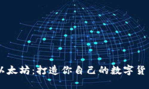 以太坊：打造你自己的数字货币
