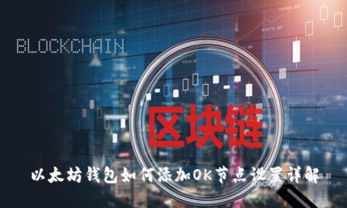 以太坊钱包如何添加OK节点设置详解