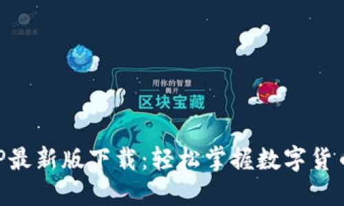 币易官网APP最新版下载：轻松掌握数字货币交易新趋势