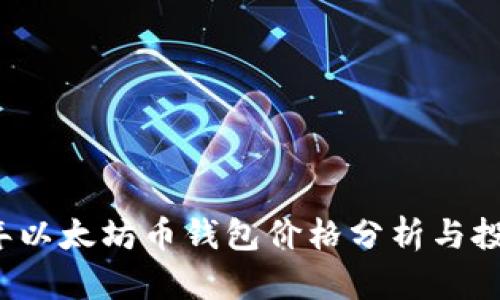 2023年以太坊币钱包价格分析与投资指南