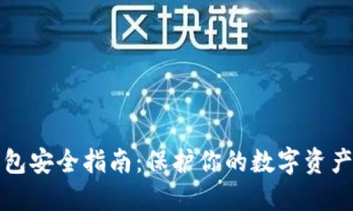 区块链钱包安全指南：保护你的数字资产无忧之旅
