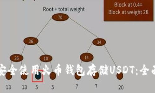 如何安全使用火币钱包存储USDT：全面指南