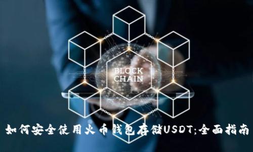 如何安全使用火币钱包存储USDT：全面指南