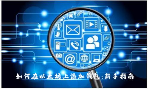 如何在以太坊上添加钱包：新手指南